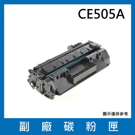 CE505A 副廠碳粉匣 【 適用機型 HP LaserJet P2035 P2055dn 】
