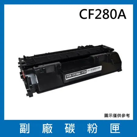 CF280A 副廠碳粉匣 【 適用機型 HP LaserJet Pro 400 M401d  M401dn  M401dw  M401n  M425dn  M425dw 】