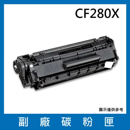 CF280X 副廠碳粉匣 【 適用機型 HP LaserJet Pro 400 M401d  M401dn  M401dw  M401n  M425dn  M425dw 】