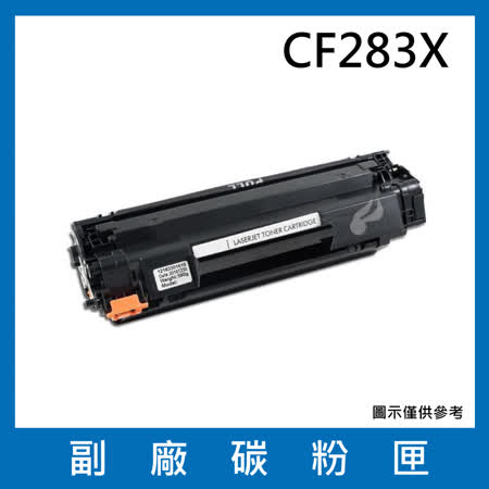 CF283X 副廠碳粉匣 【 適用機型 HP LaserJet Pro M201dw  M201n  MFP M225dn  M225dw 】