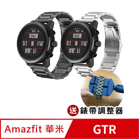 【AdpE】華米米動 Amazfit GTR 47mm 不鏽鋼金屬錶帶(錶帶22mm)+送錶帶調整器