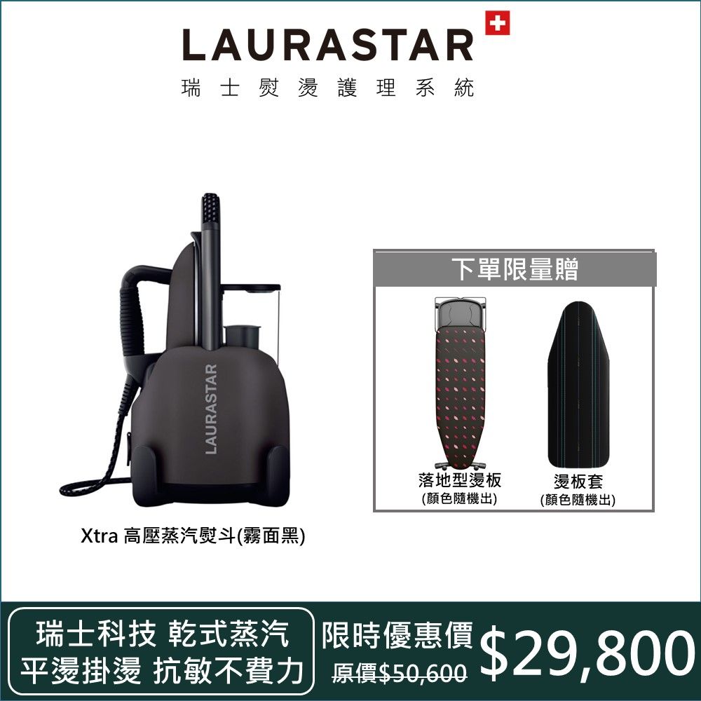 【瑞士 LAURASTAR】LIFT XTRA 高壓蒸汽熨斗
