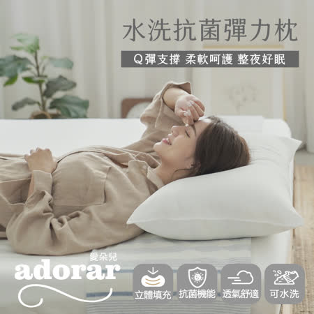 【Adorar愛朵兒】中高型水洗抗菌彈力枕(1入)台灣製
