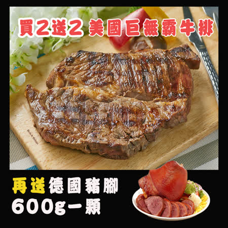 買2片送2片
美國嫩肩巨無霸牛排