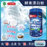 日本OXI WASH萬用去漬酵素氧系漂白粉680g/罐(彩色衣物也可使用) 粉狀漂白劑,過碳酸鈉