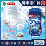 (2罐超值組)日本OXI WASH 萬用去漬酵素氧系漂白粉 680g/罐 (彩色衣物也可使用) 粉狀漂白劑,過碳酸鈉