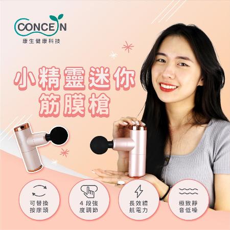 【Concern康生】
小精靈-迷你筋膜槍
