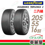 【固特異】ASSURANCE TRIPLEMAX 2 ATM2 溼地操控性能輪胎_二入組_205/55/16
