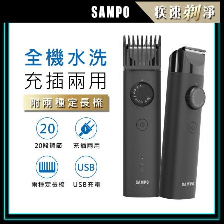 SAMPO 聲寶 水洗式電動理髮刀EG-Z2004