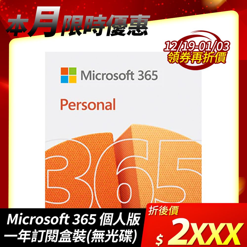Microsoft Office 365 個人版 一年訂閱盒裝(無光碟)