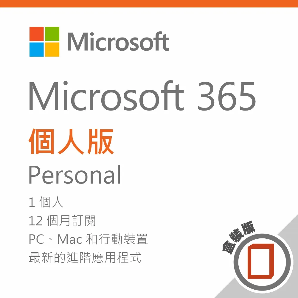 Microsoft 365 個人版 一年訂閱盒裝(無光碟)