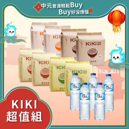KiKi食品雜貨
中元限定任選8袋