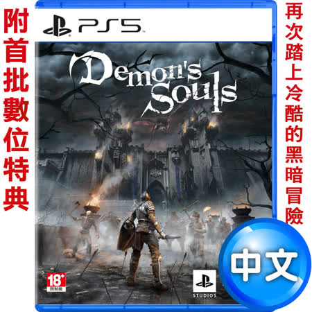 Demon's Souls
惡魔靈魂 重製版
