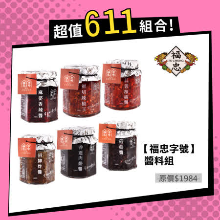 福忠字號
百搭醬料任選4瓶