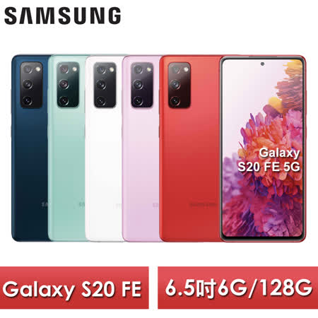 Samsung Galaxy S20 FE 6G/128G