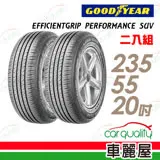 【固特異】EFFICIENTGRIP PERFORMANCE SUV EPS 舒適休旅輪胎_二入組_235/55/20