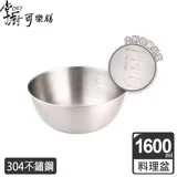 (任選)掌廚可樂膳 不銹鋼多功能料理盆-19cm(1600ml)