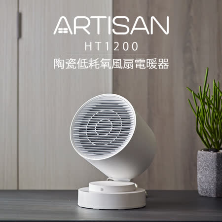 《ARTISAN》智能感知
陶瓷電暖器HT1200