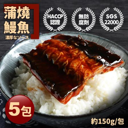 【築地一番鮮】外銷日本鮮嫩蒲燒鰻魚5包(約150g/包)免運組