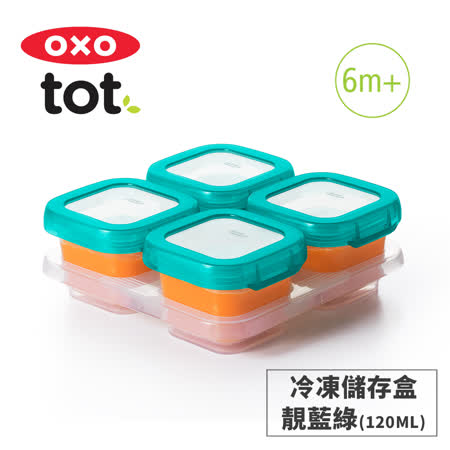 美國OXO tot 
 好滋味冷凍儲存盒4oz
