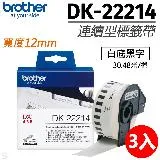 【3入組】brother DK-22214 白底黑字 12mm 原廠連續標籤帶