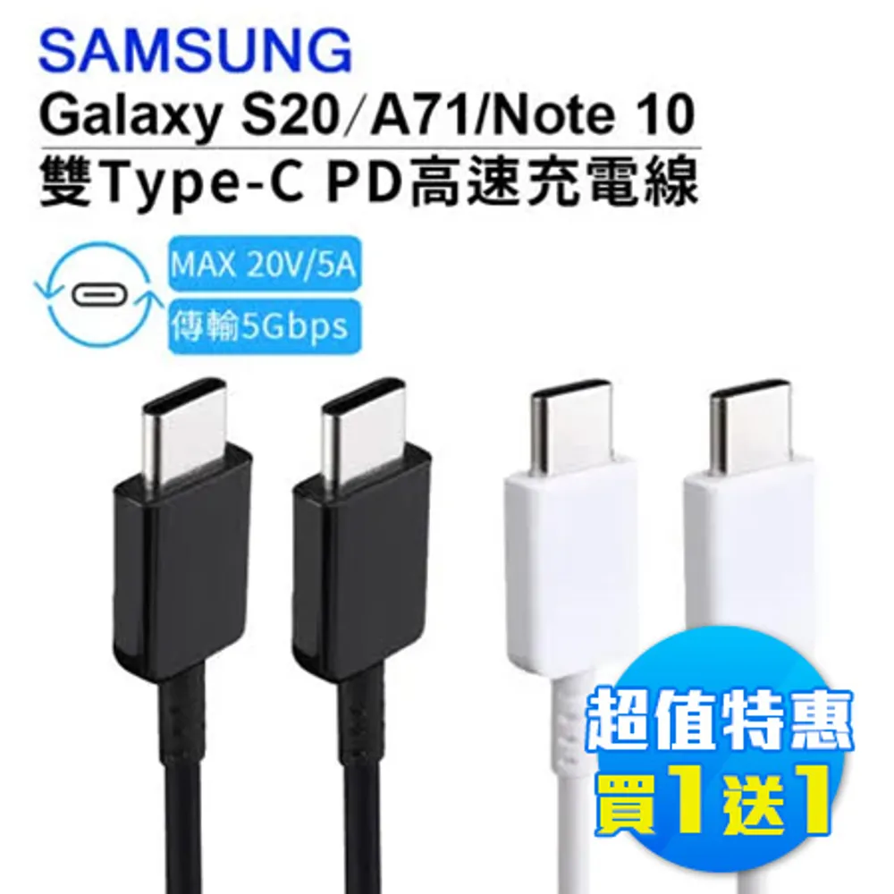 (買1送1) 原廠 Samsung 三星 雙Type-C (USB-C) 傳輸線/充電線 (EP-DG977) S20