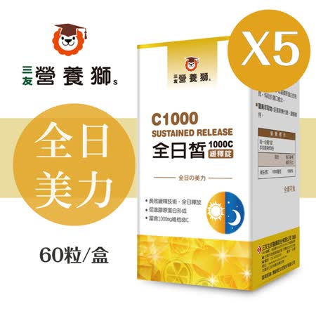 營養獅 全日皙 1000C緩釋錠 (60粒/盒)x5
