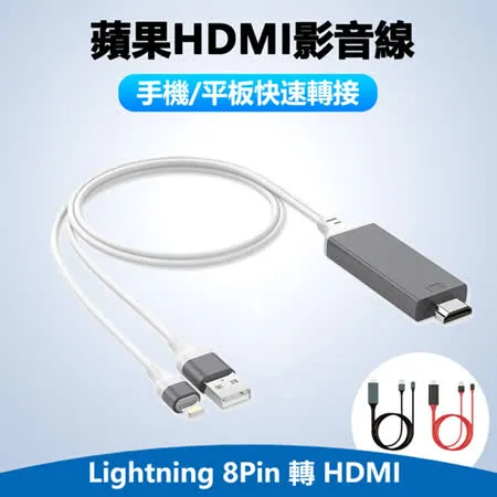 蘋果手機平板iPhone iPad Lightning 8pin 轉HDMI數位影音轉接線電視線