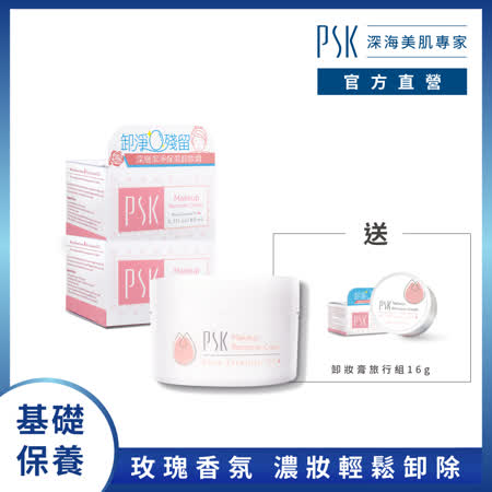 PSK深海美肌專家 深層潔淨保濕卸妝膏80g 2入組 (贈卸妝膏旅行組16g)