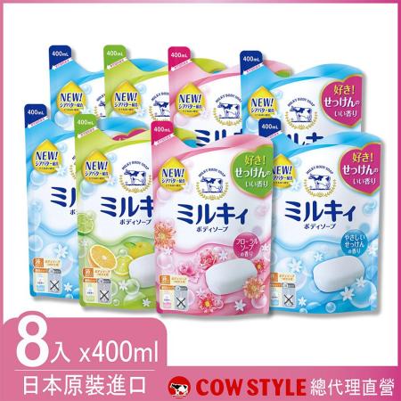 【日本牛乳石鹼】牛乳精華沐浴乳補充包400ml X8包