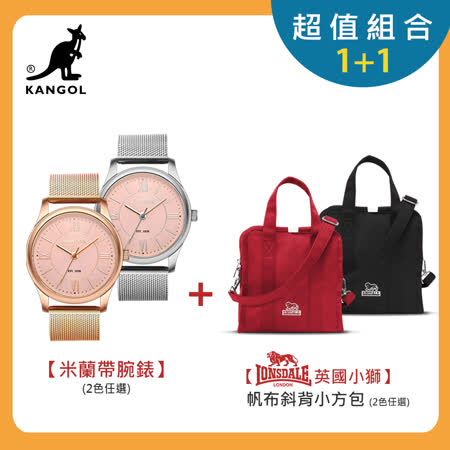 KANGOL x LONSDALE
米蘭腕錶+繽紛束口小包
