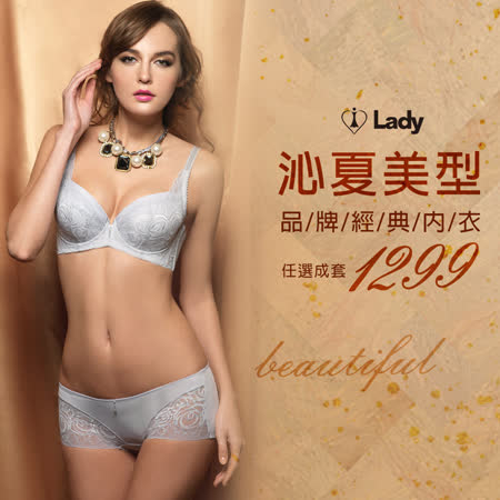 LADY 
 經典內衣任選成套
