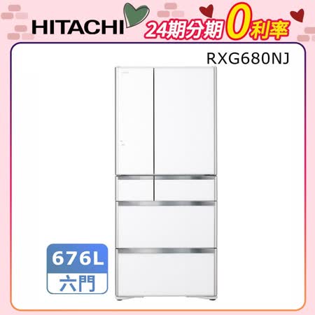 【24期無息分期】HITACHI日立676公升日本原裝變頻六門冰箱RXG680NJ