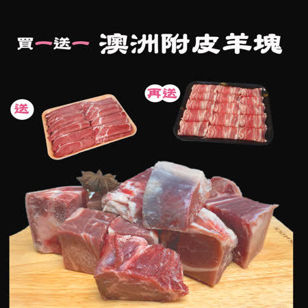 買1盒送1盒
澳洲附皮羊塊500g
