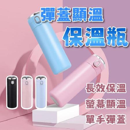 不鏽鋼彈蓋
觸控顯溫保溫瓶400ml