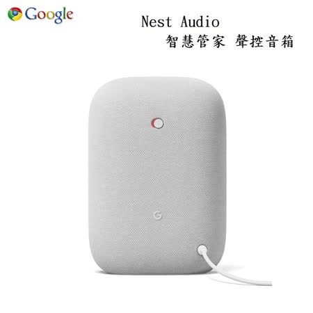 Google Nest Audio
智慧管家 聲控音箱
