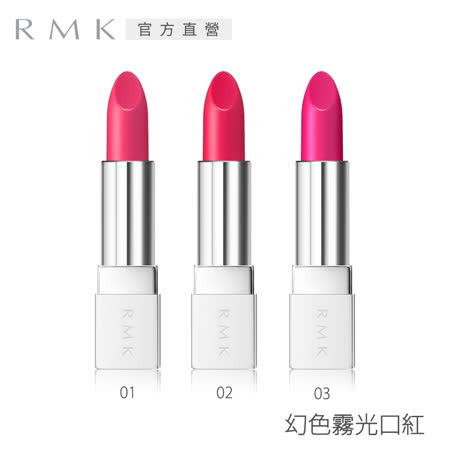 RMK 
幻色霧光口紅4.4g(3色任選)