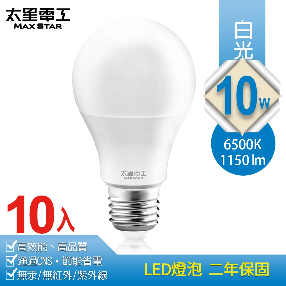 【太星電工】10W超節能LED燈泡(10入) 任選白光/暖白光 A810*10