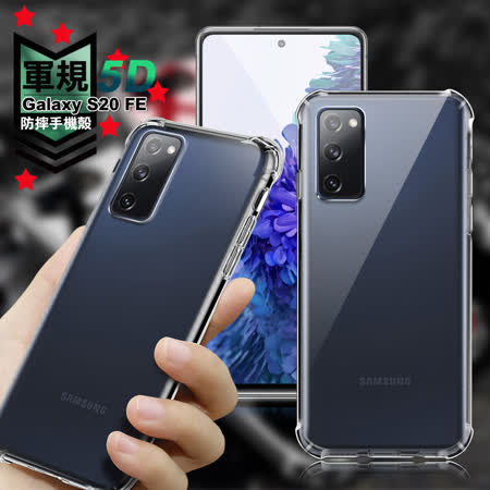 三星 Galaxy S20 FE
軍規5D防摔手機殼