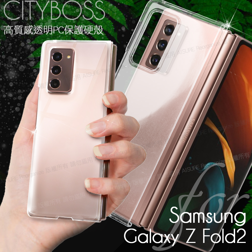 CITYBOSS for 三星 Samsung Galaxy Z Fold 2 高質感透明PC保護硬殼