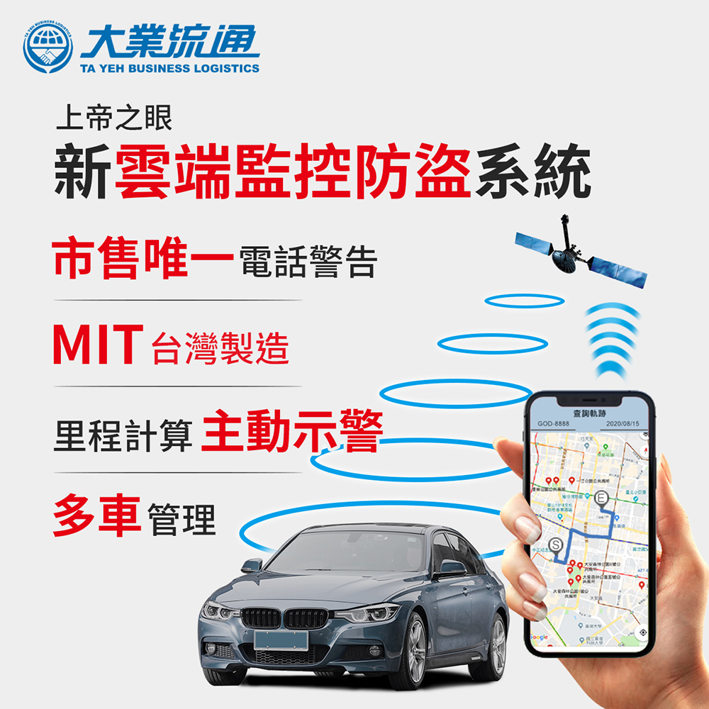 上帝之眼 新雲端監控防盜系統 全配組-含電信年費 (遠端監控 密錄器 追蹤  器 汽車定位)