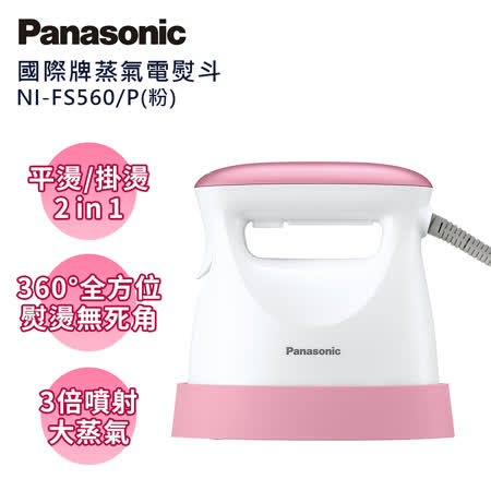 Panasonic 國際牌蒸氣電熨斗 NI-FS560-P