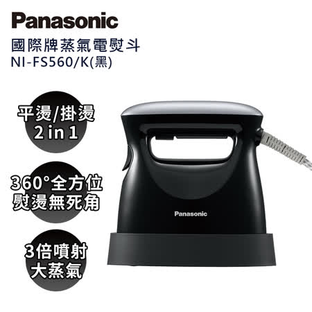 Panasonic國際牌 蒸氣熨斗 NI-FS560-K
