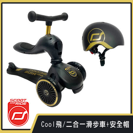奧地利【Scoot&Ride】Cool飛/二合一滑步車+安全帽-黑金