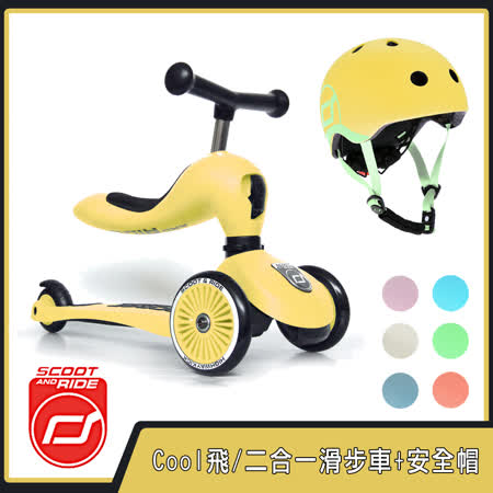 奧地利【Scoot&Ride】Cool飛/二合一滑步車+安全帽