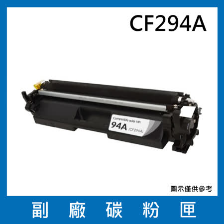 CF294A副廠碳粉匣【 適用機型 HP LaserJet Pro M148dw  M148fdw】