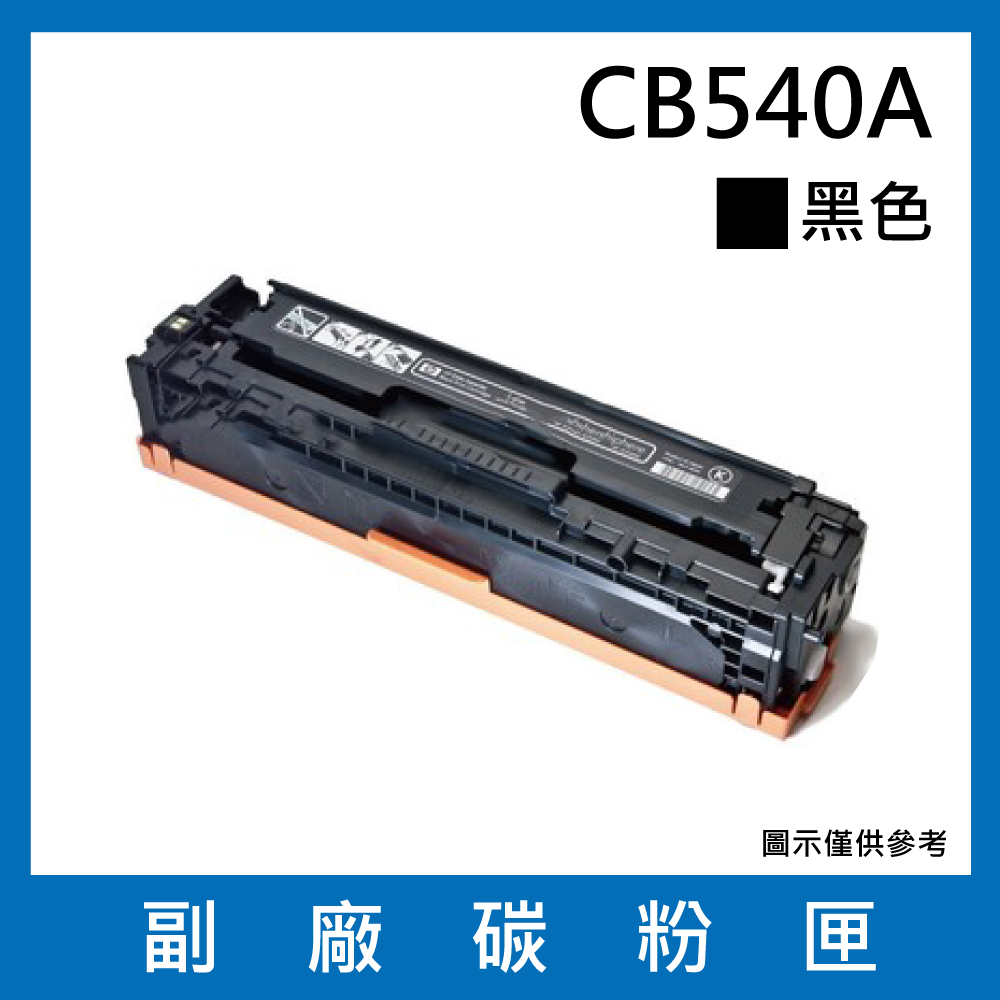 CB540A副廠黑色碳粉匣【 適用機型 HP Color LaserJet CM1312 MFP / CM1312nfi / CP1215 / CP1515n / CP1518ni】