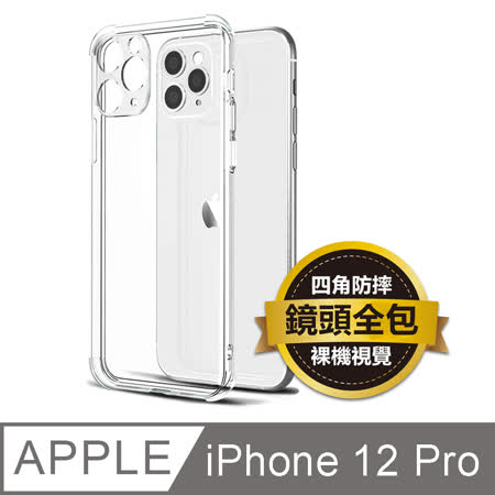 AdpE iPhone 12 Pro 專用 6.1吋 鏡頭全包四角防摔透明矽膠手機保護殼
