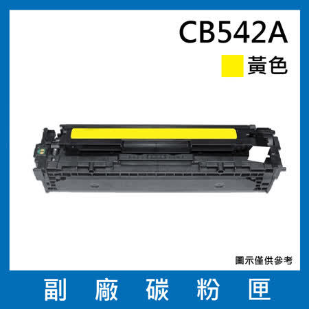 CB542A副廠黃色碳粉匣【 適用機型 HP Color LaserJet CM1312 MFP / CM1312nfi / CP1215 / CP1515n / CP1518ni】