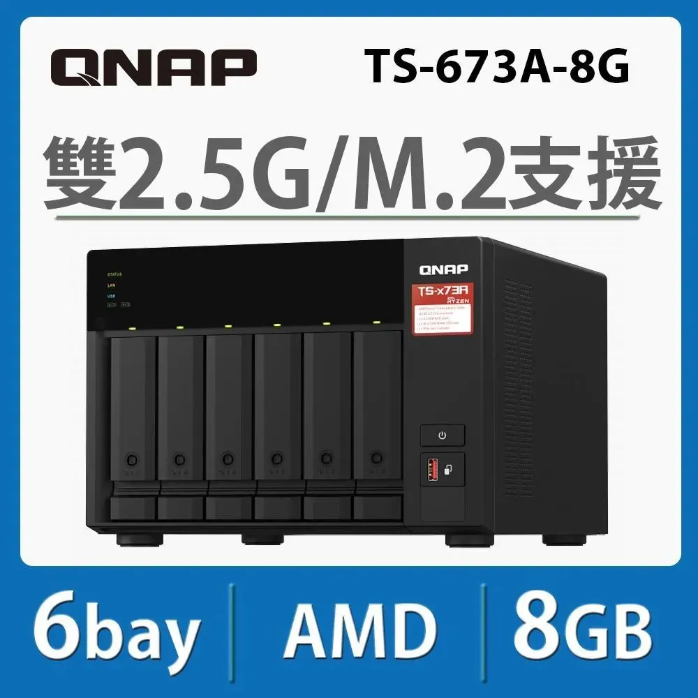 威聯通 QNAP TS-673A-8G 6Bay NAS 網路儲存伺服器